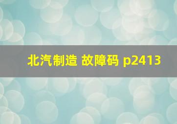 北汽制造 故障码 p2413